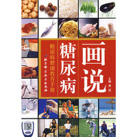 画说糖尿病：糖尿病健康教育手册