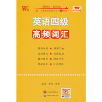 英语四级高频词汇