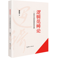 逻辑范畴论——中国古代儒家逻辑思想教学指要