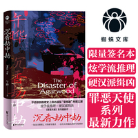 （限量签名版） 沉香劫中劫（蜘蛛文库系列）