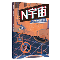 逐星快递·N宇宙（清华核研究院博士、火箭动力研发工程师作品；中国核工业集团科幻大赛获奖作品）