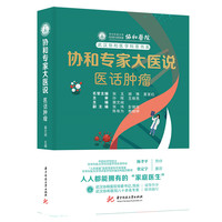 协和专家大医说：医话肿瘤