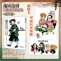 鬼灭之刃 吾峠呼世晴画集 几星霜：内含十五张画集限定插画  超精美双面拉页海报 附带作者对插画的解说 日本超人气动漫漫画