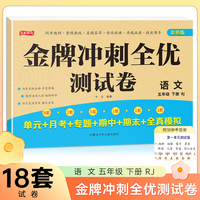 五年级下册语文金牌冲刺全优测试卷 名师教你期末全优冲刺 小学通用达标测试单元期中期末模拟考试卷