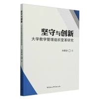坚守与创新：大学教学管理组织变革研究