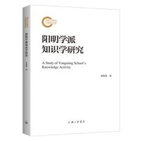 阳明学派知识学研究
