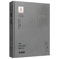 中国历代艺术学研究文丛·戏剧卷