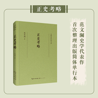 专题史研究文库·正史考略