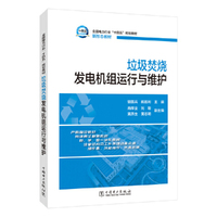 垃圾焚烧发电机组运行与维护