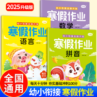 幼小衔接全脑开发 寒假作业 拼音 数学 语言（全3册）