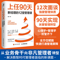 上任90天 新经理的12堂管理课