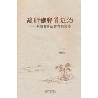 疏肝与脾胃证治 : 刘增祥辨治脾胃病精要
