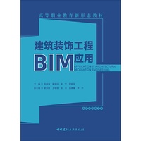 建筑装饰工程BIM应用/高等职业教育新形态教材