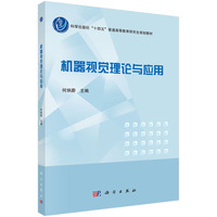 机器视觉理论与应用 9787030806604何炳蔚科学出版社