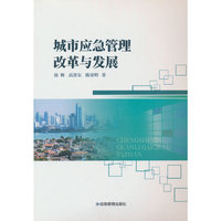 城市应急管理改革与发展