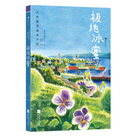 大作家写给孩子们：极地冰蜜（大自然诗人的儿童文学代表作之一，激发探索自然奥秘的热情）