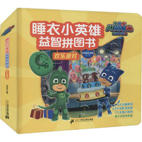 睡衣小英雄益智拼图书：欢乐派对