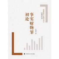 事实财物罪初论
