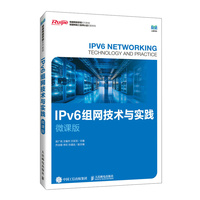 IPv6组网技术与实践（微课版）