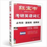 2026红宝书考研英语词汇(第19版)(必考词 基础词 超纲词)(带激活码)