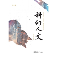 科幻人文（第一辑）