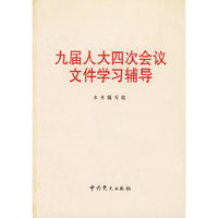 九届人大四次会议文件学习辅导
