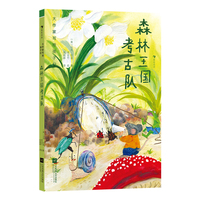 大作家写给孩子们：森林王国考古队（马克？吐温经典动物寓言中文首译，带孩子走进“幽默大师”的文学世界）