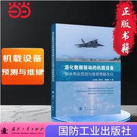 退化数据驱动的机载设备剩余寿命预测与维修策略优化 航空航天 国防工业出版社 当当图书