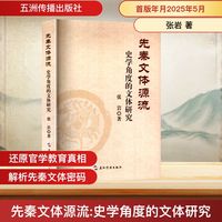 先秦文化源流 史学角度的文体研究