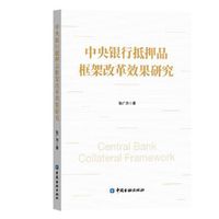 中央银行抵押品框架改革效果研究