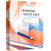 批判性思维与高中语文教学