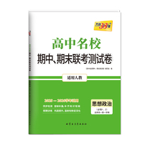 天利38套 2026高一上 思想政治人教版必修1、2 高中名校期中期末联考测试卷25-26学年复习