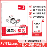 2025秋一本初中课后小培优语文八年级上册 初二语文课本预习必刷题课后练习题册衔接教材同步初中教辅书