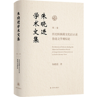 朱晓进学术文集（第二卷）历史转换期文化启示录 鲁迅文学观综论