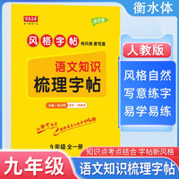 【2025秋新】写意年华九年级上册语文同步手写规范字体练字帖 初中生课本同步知识点 重难点 衔接中考练习人教版学练考式书法临摹练习本 语文知识梳理字帖9年级人教（部编版）楷体楷书练字本全一册
