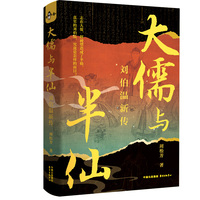 刷边版  大儒与半仙 ——刘伯温新传（精装）
