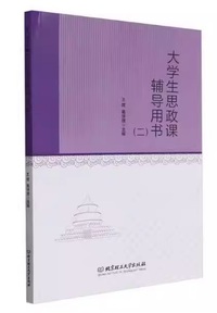 大学生思政课辅导用书