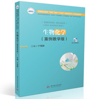 生物化学（案例教学版）