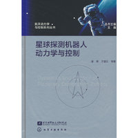 星球探测机器人动力学与控制