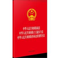 中华人民共和国海商法 中华人民共和国海上交通安全法 中华人民共和国海事诉讼特别程序法（32开三合一)