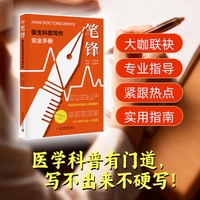 笔锋 医生科普写作完全手册 16位医学科普达人联袂编写 从AI辅助到出版心得 15个创作卡点一次说清