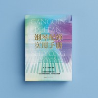 钢琴配弹实用手册（钢琴配弹不用愁！这本“全能工具书”带您从入门到精通，音频同步解锁）