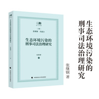 生态环境污染的刑事司法治理研究 张继钢 编