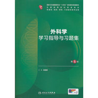 外科学学习指导与习题集（第5版/本科临床配教）