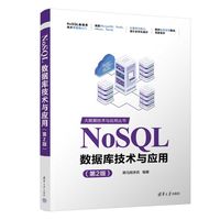 NoSQL数据库技术与应用(第2版)(大数据技术与应用丛书)