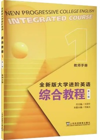 全新版大学进阶英语 综合教程1 教师手册(第2版)