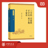 三字经·百家姓·千字文·弟子规·千家诗--中华经典藏书（三版）
