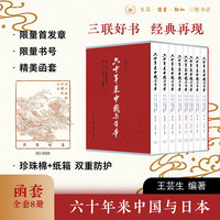 六十年来中国与日本（全八卷）