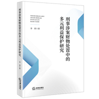 刑事涉案财物处置中的多元利益保护研究