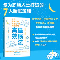高效睡眠法 专为职场人士打造的7种睡眠策略，适合你的睡眠才更高效！扎克伯格、伊丽莎白二世女王、罗纳尔多、麦当娜等都在用的睡眠策略